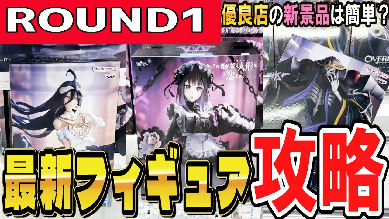【クレーンゲーム】優良ラウンドワン攻略！最新フィギュアすら取りやすい！ラバシャと橋渡しでテクニックを磨くのは優良設定で箱の動きを学んでから！？取り方とコツを覚えよう【ufoキャッチャー】