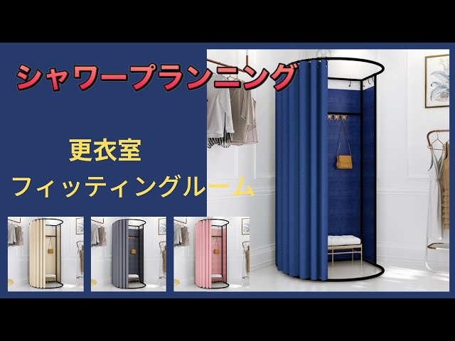組み立て式更衣室、フィッティングルーム、試着室パーテーション・間仕切り sddefault.jpg