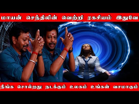 மாயன் செந்திலின் வெற்றி ரகசியம் உங்களுக்கும் வேணுமா | வாழ்கையின் வெற்றி பிரம்ம முகூர்த்த ரகசியம்