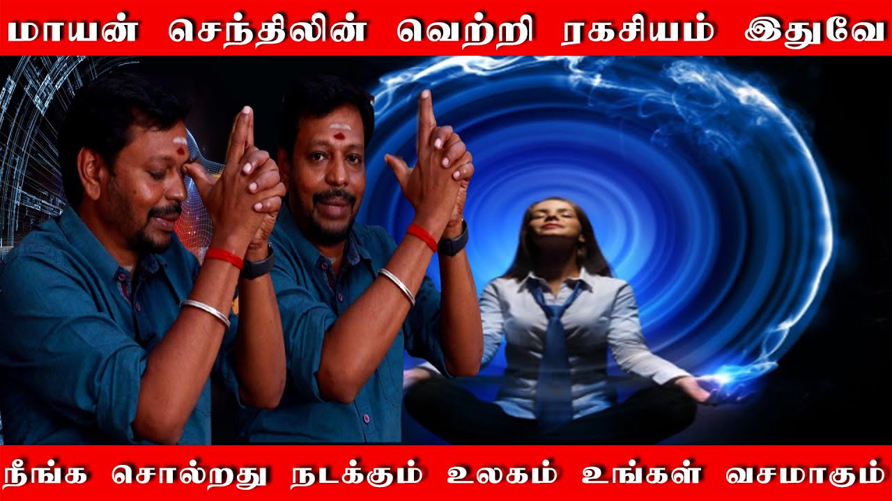 மாயன் செந்திலின் வெற்றி ரகசியம் உங்களுக்கும் வேணுமா | வாழ்கையின் வெற்றி பிரம்ம முகூர்த்த ரகசியம்