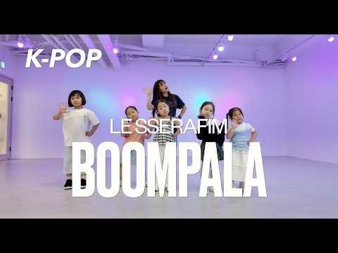 키즈반(5세~7세) K-POP 방송댄스 | 르세라핌 LE SSERAFIM - Boompala | 월수 PM 4:00 | 안산댄스학원 마인드댄스 선부점