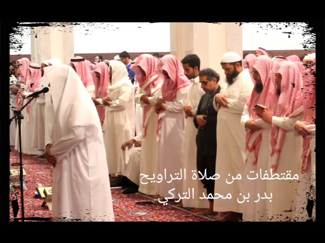 مقتطفات من صلاة التراويح | بدر التركي | الليلة 11