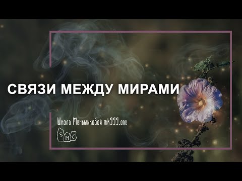 Связи между мирами. Как их осознать, а также о контактерах, медиумах и остальных проводниках