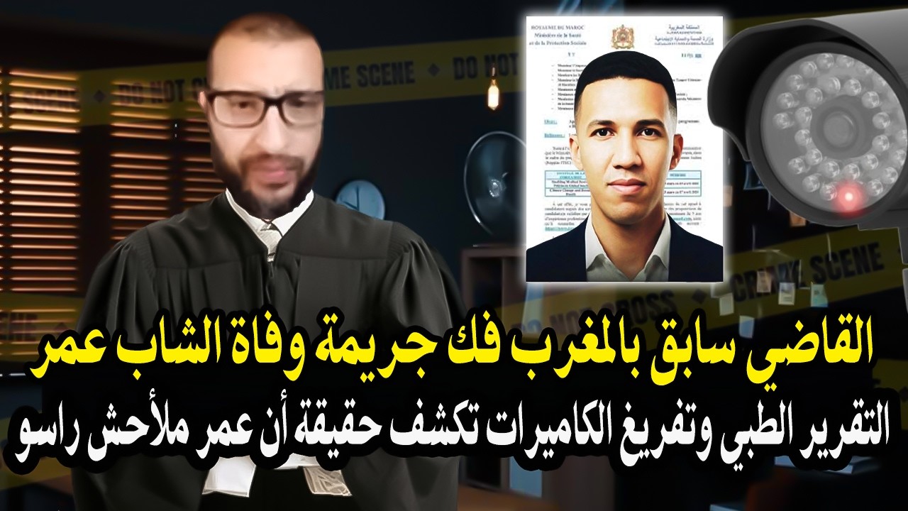 قاضي سابق بالمغرب قنديل : التقرير الطبي و تفريخ الكاميرات كشف حقيقة أن شاب عمر ملاحش راسو من طابق 4!