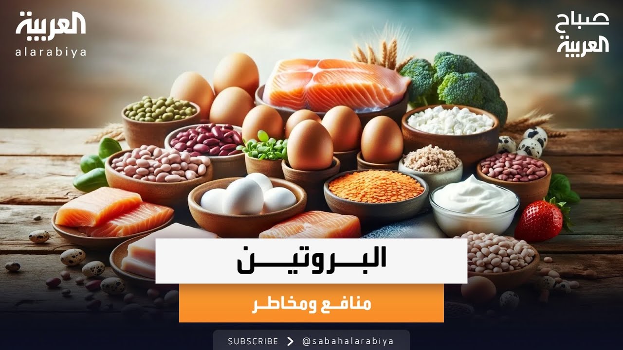 صباح العربية | البروتين بين منافع واضحة ومخاطر حقيقية مع مدرب اللياقة جانتي شعبان
