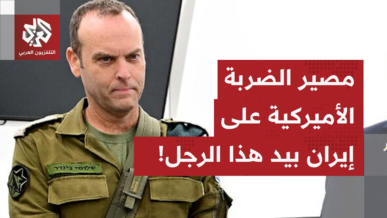 يبدو أن موعد الضربة على إيران حُسم.. مصير الحرب يُحاك سرًا في لقاء الجنرال كوبر ورئيس شعبة "أمان"