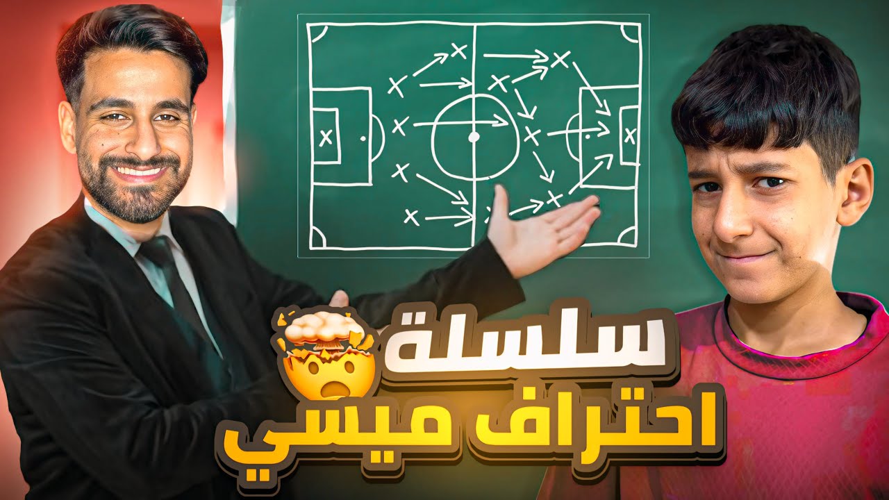 من الصفر إلى الاحتراف الحلقة 1️⃣: تدريب ميسي العراق . أول تجربة للمبتدئ eFootball 25