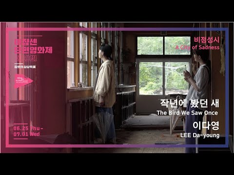 #MSFF2020 | 비정성시 - 작년에 봤던 새