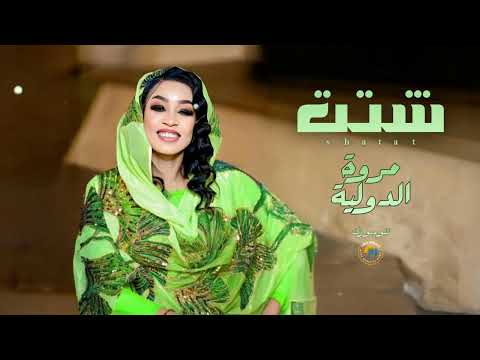 شتت مروة الدولية اغاني سودانية   2026