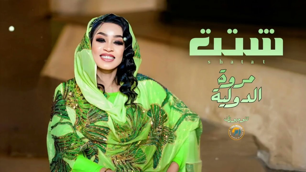 شتت 💃 || مروة الدولية || اغاني سودانية sudan music 2026