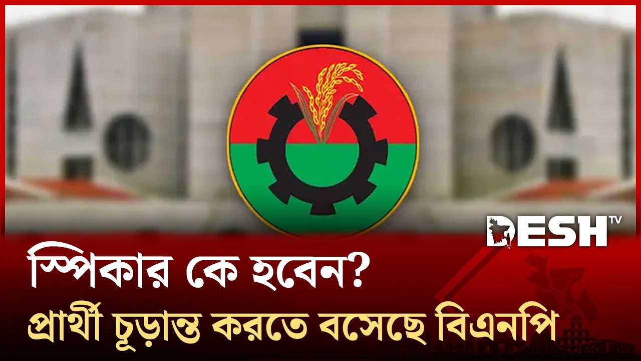 স্পিকার কে হবেন? প্রার্থী চূড়ান্ত করতে বসেছে বিএনপি | BNP | Parliament | Desh TV