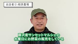 【水曜日】藤沢産サンセットマルシェの出店者紹介！