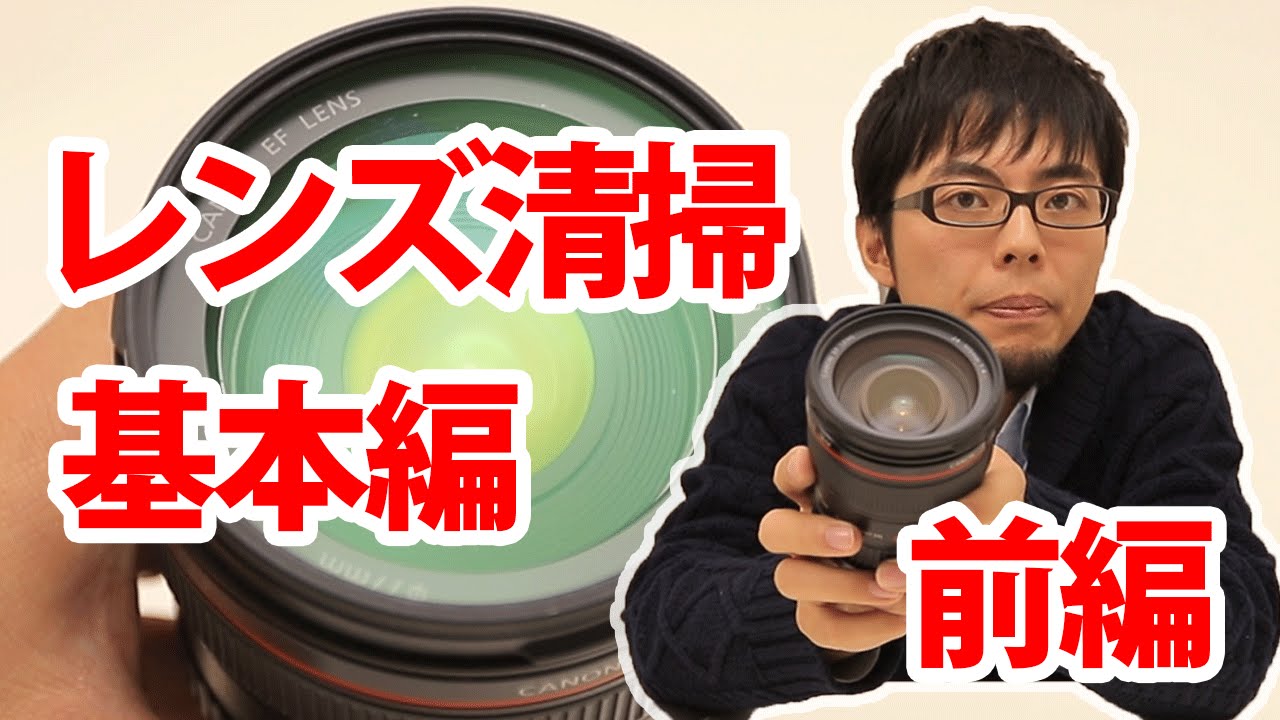 カンタン カメラのレンズ清掃の方法 基本編 前編 Youtube