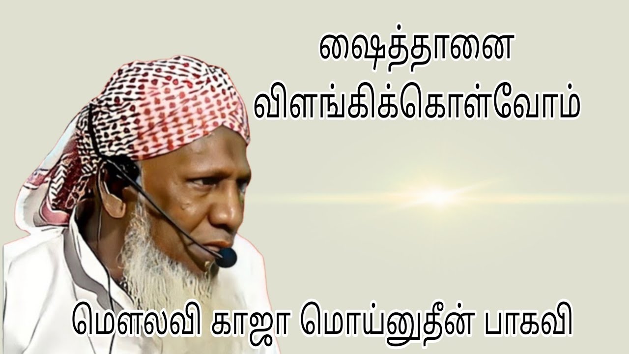ஷைத்தானை விளங்கிக்கொள்வோம் @ மௌலவி P.A.காஜா மொய்னுதீன் பாகவி அவர்கள்...