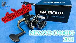 Shimano Nexave 2021 C3000HG จะดีแค่ไหน? by The Fishing Line(ผู้ชายสายงัด)EP.รีวิว18