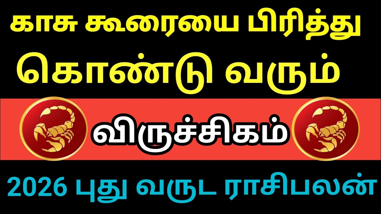 விருச்சிகம் - காசு கூரையை பிரித்து கொண்டு வரும் தலைகீழாக மாறும் வாழ்க்கை 