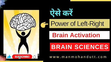 Power of Left-Right Brain | दिमाग की कदमताल समझने से 100% सफलता | In hindi | Manmohan Dutt