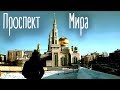 Уникальные сооружения на проспекте Мира