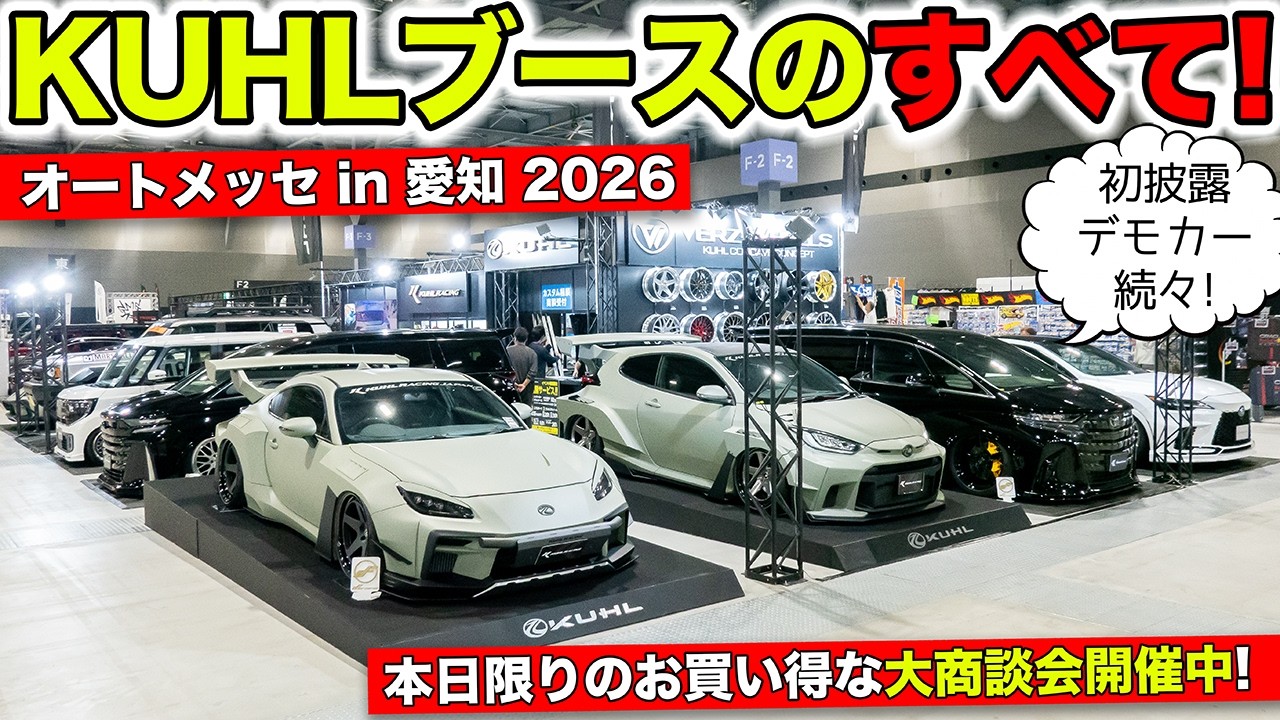 オートメッセin愛知に出展したのでKUHLブースのすべてをお見せします!|KUHL Racing AUTO MESSE IN AICHI