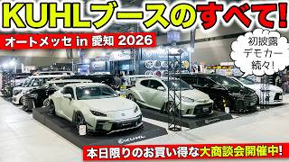 オートメッセin愛知に出展したのでKUHLブースのすべてをお見せします！｜KUHL Racing AUTO MESSE IN AICHI