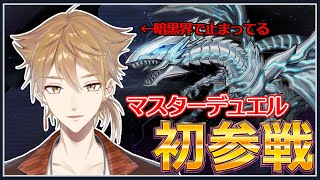【遊戯王 マスターデュエル】オレの初ドロー！！モンスターカード！！！【にじさんじ / 伏見ガク】