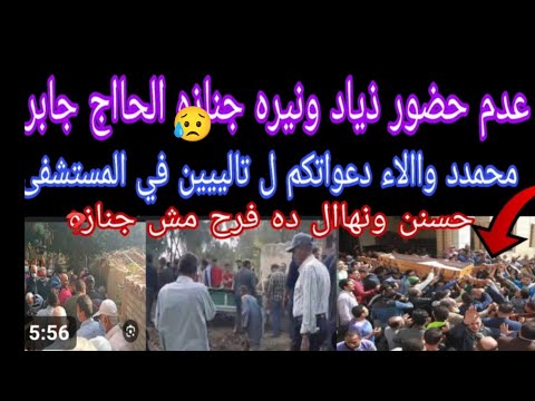 عدم حضور ذياد ونيره جنا زه الحااج جابر دخول تاليين المسـ٠ـتشفى دعواتكم