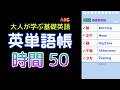 【保存版】時間・日付・季節・月の名前｜生活英語50単語｜聞くだけで覚える｜英語リピート練習｜初心者英会話｜ネイティブ発音｜脳トレ