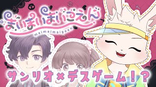 【まいまいまいごえん】サンリオがデスゲームするってマジですか？【獣人Vtuber/宇佐見兎丸】