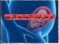 أعراض ثبات الاجنة بعد الترجيع