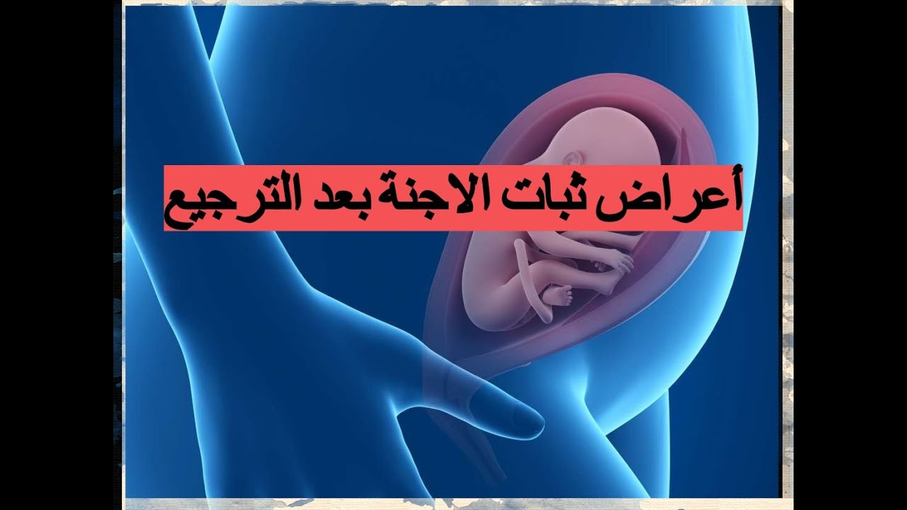 أعراض ثبات الاجنة بعد الترجيع