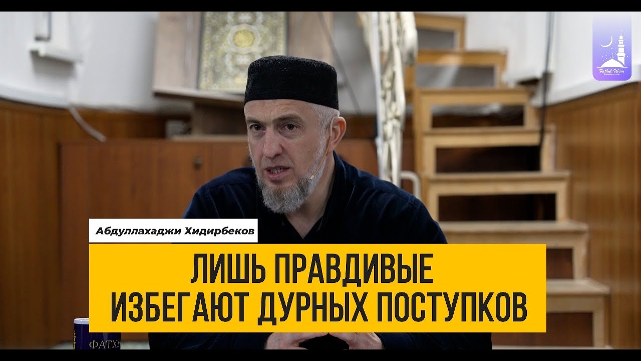 Лишь правдивые избегают дурных поступков  | Абдуллахаджи Хидирбеков  | Фатхуль Ислам