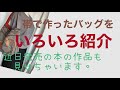 帯で作ったバッグの紹介 帯リメイク 着物リメイク バッグ bag