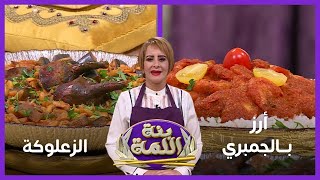 بنة اللمة  / الزعلوكة - أرز بالجمبري