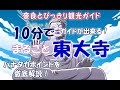 【東大寺】まるごと東大寺 10分で東大寺のすべてがわかる これであなたも奈良の観光ガイドに 知っておきたいハナタカポイントを徹底解説 金剛力士像・大仏のすべて 奈良とびっきり観光ガイド 【奈良観光】