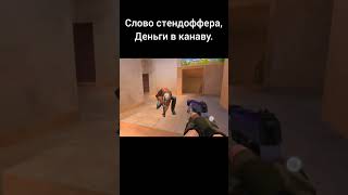 Слово стендоффера, Деньги в канаву. #ржака #standoff2 #со2 #стендофф2