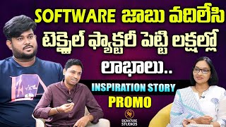 Software జాబు వదిలేసి  టెక్స్టైల్ ఫ్యాక్టరీ పెట్టి లక్షల్లో | Inspiration Story | Signature Studios