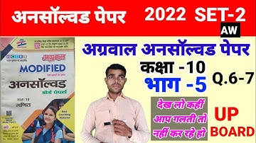Agrawal unsolved paper kaksha 10 UP board|| unsolved paper 2022 SET 2||Q. 6-7