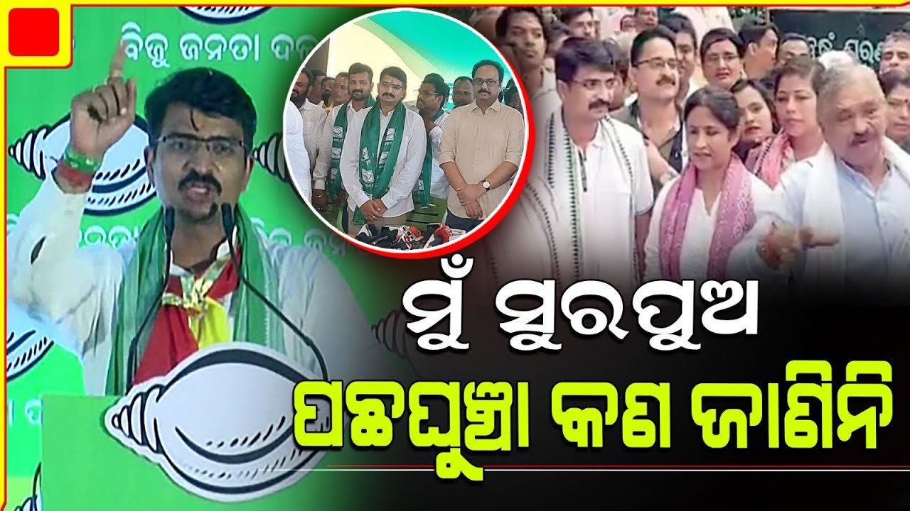ମୁଁ ସୁରପୁଅ ମନ୍ମଥ, ପଛଘୁଞ୍ଚା କଣ ଜାଣିନି। Manmath Routray hails BJD, Jatni constituency.