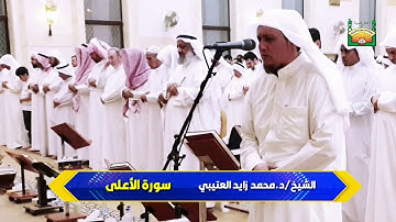 سورة الأعلى" الشيخ/د.محمد زايد العتيبي 2019