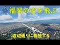 福岡の空を飛ぶ、そして渡辺通りに着陸する[msfs2020]