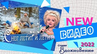 Снег летит и летит  Надежда Кадышева