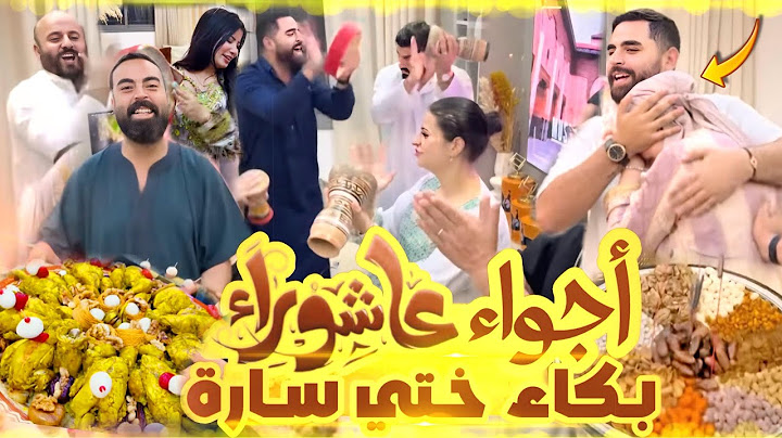 أجواء عاشوراء مع لحباب 😍 عراضة هماوية و مفاجآت خونا بدر 🎁 خلاو سارة تتأثر ماحبساتش من لبكا 😭