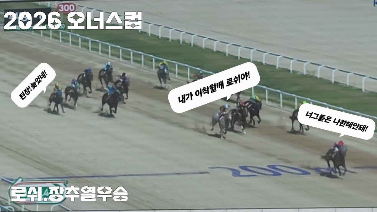 2026오너스컵 역쉬 로쉬네~부산말들 아작을 내버리는구나! ㅎ
