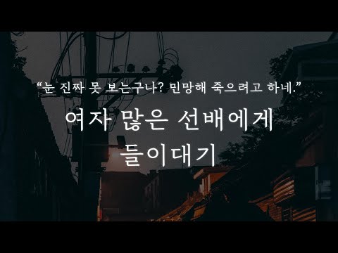 남자 ASMR │여자 많은 선배에게 들이댔다.