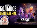 Dota Underlords.  Большое обновление! Lord  *Merlinchess*