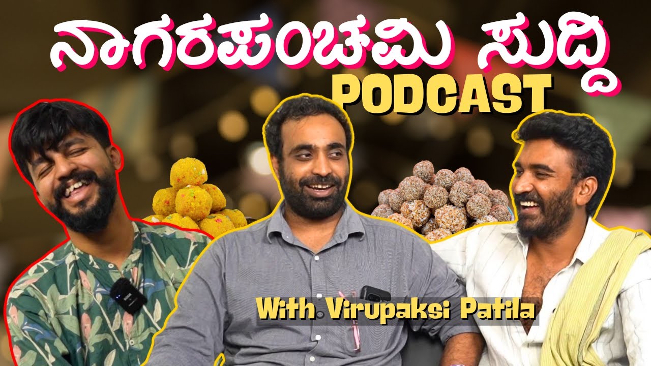Podcast - ನಾಗರಪಂಚಮಿ ಸುದ್ದಿ | Virupakshi x Patila ft. Eshwar