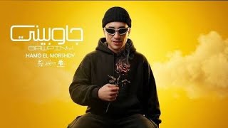 جاوبيني - حمو المرشدى 2026 - توزيع حمو تيفا - Hamo Elmorshdy - Gawpiny