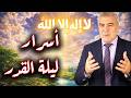 أسرار ليلة القدر 2026 وأسئة مهمة عبد الدائم الكحيل