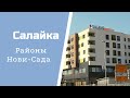 РАЙОНЫ НОВИ-САДА | САЛАЙКА | НОВОСТРОЙКИ