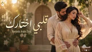 قلبي اختارك   أغنية رومانسية مصرية        بوب حب جديد      استماع ومشاهدة الآن - اسمعها